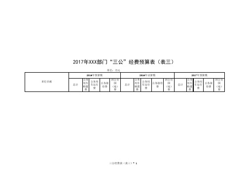 三公经费表表三