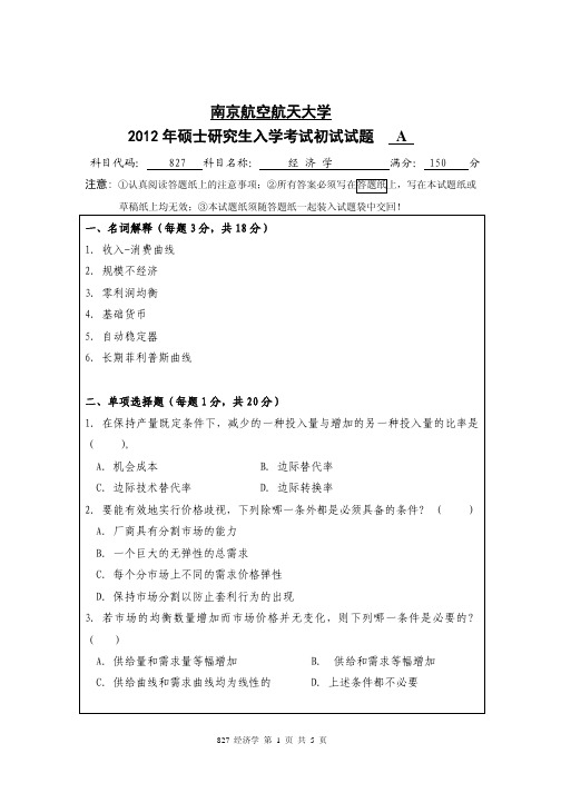 经 济 学2012年南京航空航天大学硕士研究生考试真题