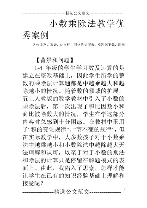 (完整版)小数乘除法教学优秀案例