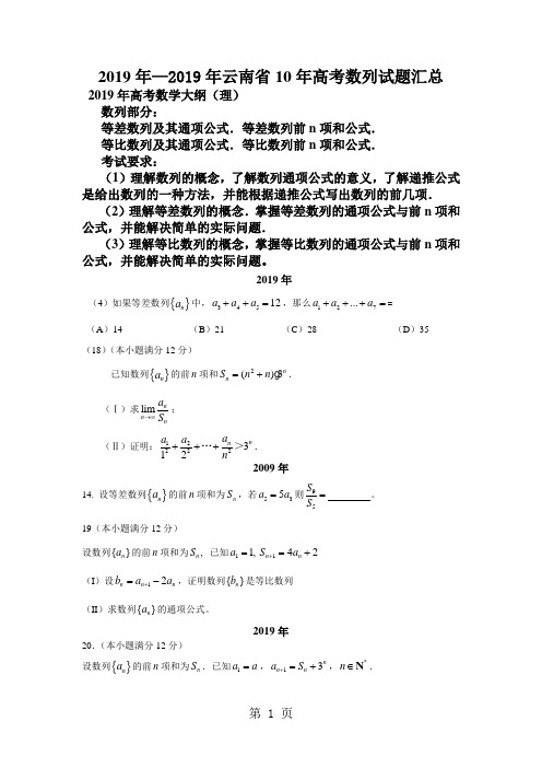 2019-2019云南省数列理科高考题目及答案word精品文档13页