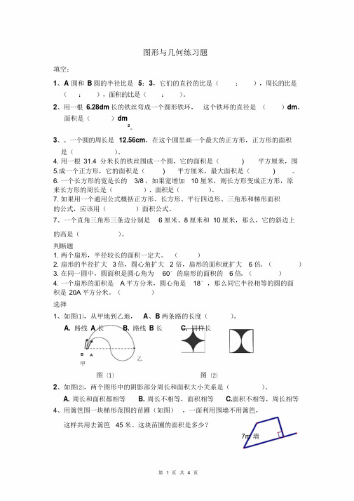 小学六年级几何图形练习题