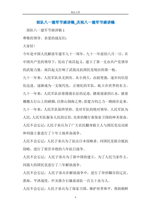 部队八一建军节演讲稿_庆祝八一建军节演讲稿