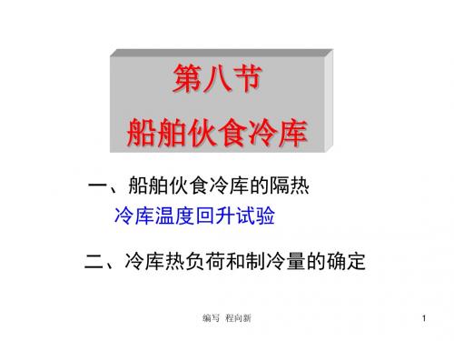 11.8船舶伙食冷库