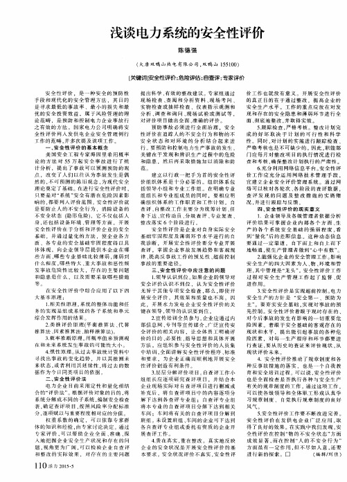 浅谈电力系统的安全性评价