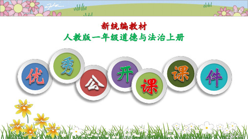 新人教版一年级道德与法治上册优秀公开课课件(全套)