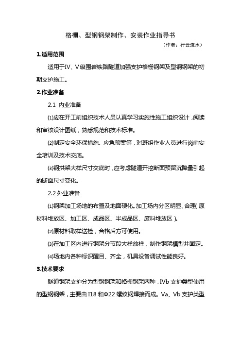 格栅、型钢钢架制作、安装作业指导书(隧道工程初期支护)