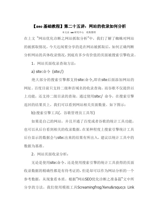 【seo基础教程】第二十六讲：网站的收录如何分析