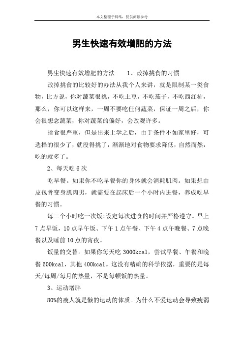 男生快速有效增肥的方法