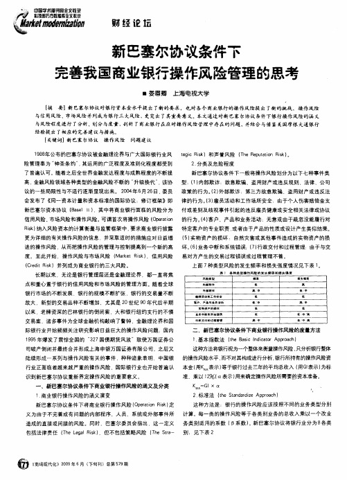 新巴塞尔协议条件下完善我国商业银行操作风险管理的思考