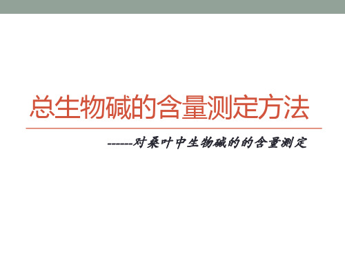桑叶中生物碱的的含量测定方法