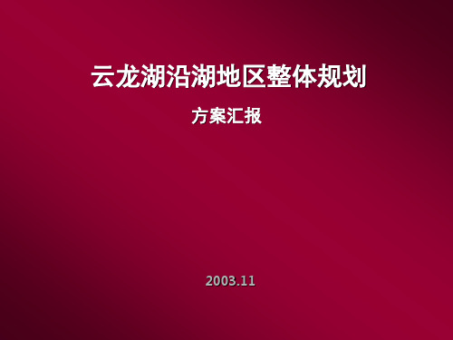 云龙湖沿湖地区整体规划1029