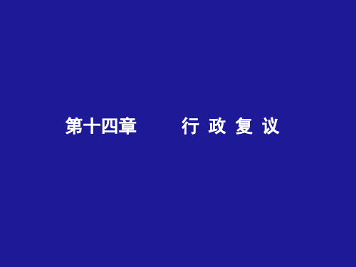行政法14章ppt课件