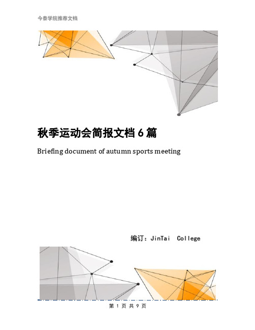 秋季运动会简报文档6篇