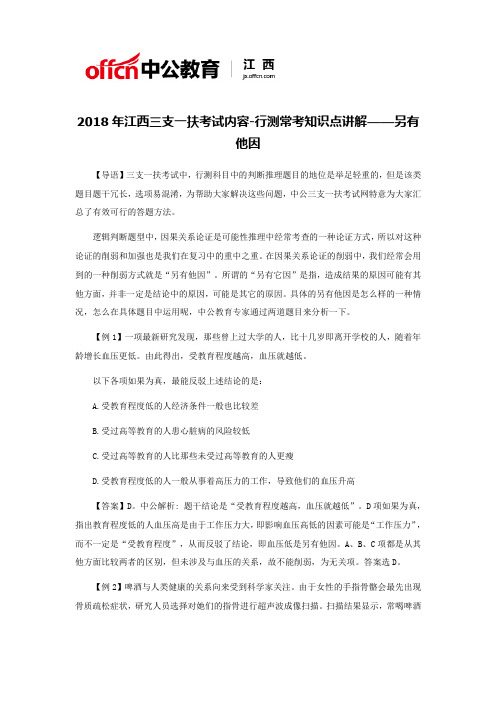 2018年江西三支一扶考试内容-行测常考知识点讲解——另有他因