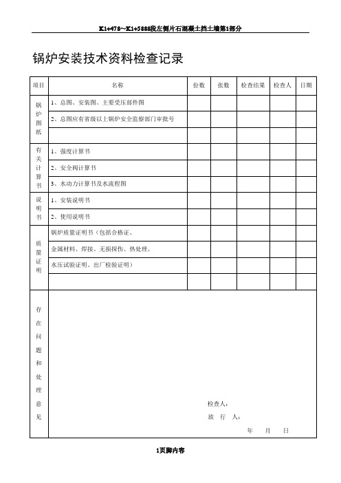 锅炉安装检查记录表