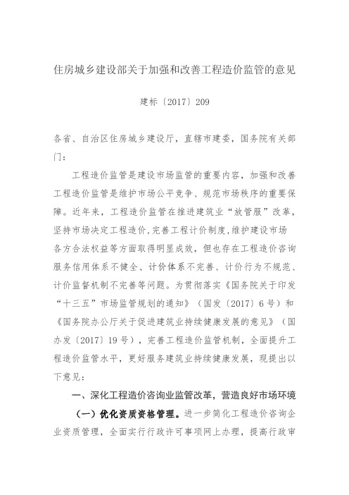 住房城乡建设部关于加强和改善工程造价监管的意见