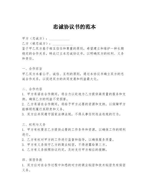 忠诚协议书的范本