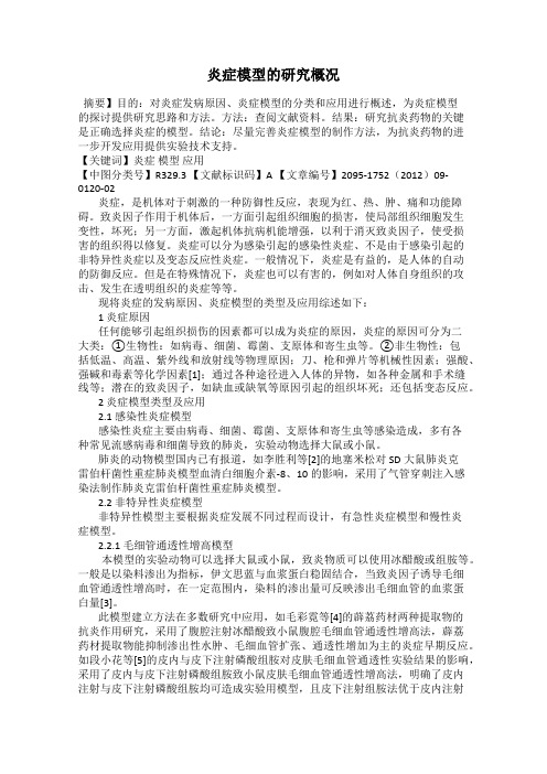 炎症模型的研究概况