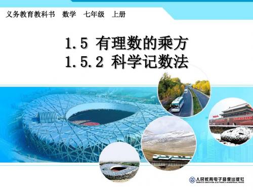 人教版七年级数学上册1.5.2科学计数法