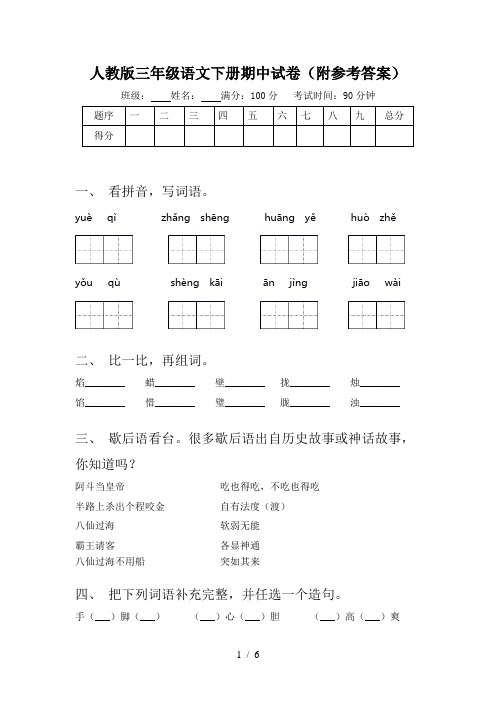 人教版三年级语文下册期中试卷(附参考答案)