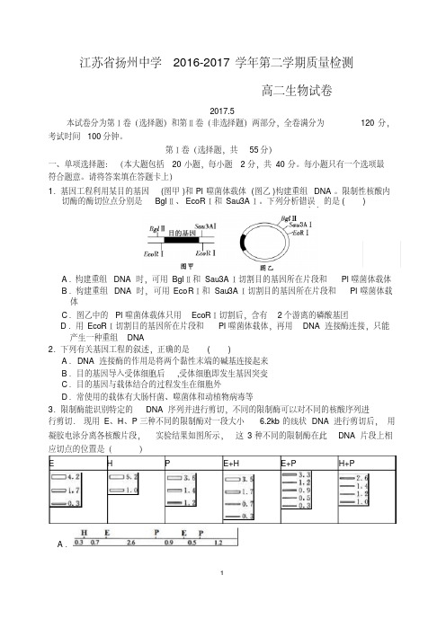 江苏省扬州中学2016-2017学年高二下学期5月质量监测--生物-Word版含答案
