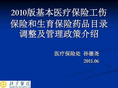 版基本医疗保险工伤保险和生育保险药品目录调整及管理