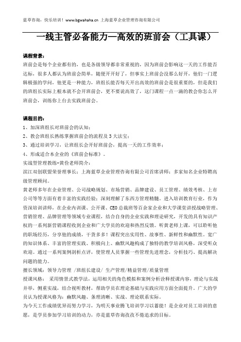 《一线主管必备能力—高效的班前会(工具课)》