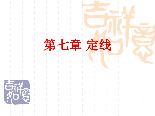 第七章定线