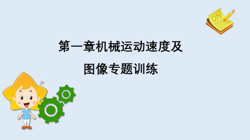 第一章机械运动有关速度图像题专题训练++2024-2025学年人教版八年级上册物理