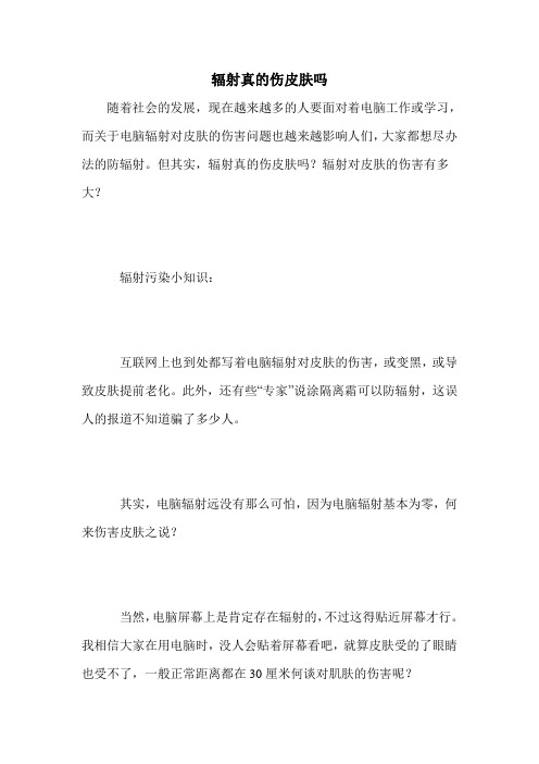 辐射真的伤皮肤吗