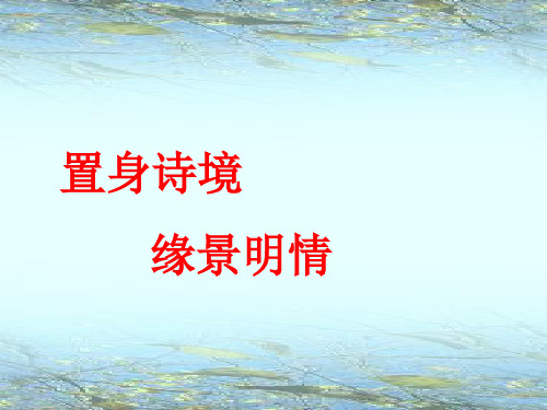 置身诗境-缘景明情 诗歌鉴赏方法