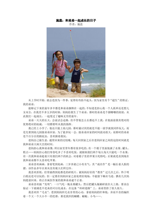 施蕊老师：和弟弟一起成长的日子