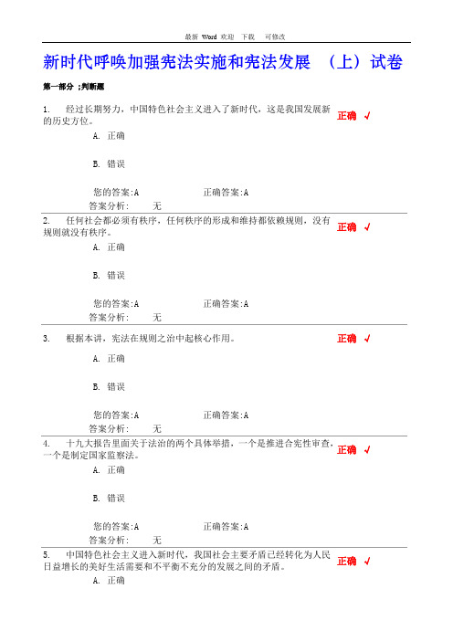 2020年新时代呼唤加强宪法实施和宪法发展(江苏干部在线)试卷