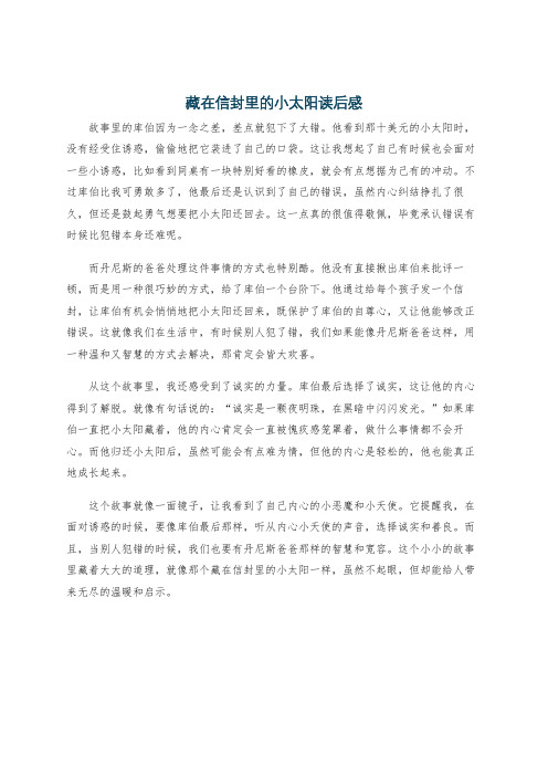 藏在信封里的小太阳读后感