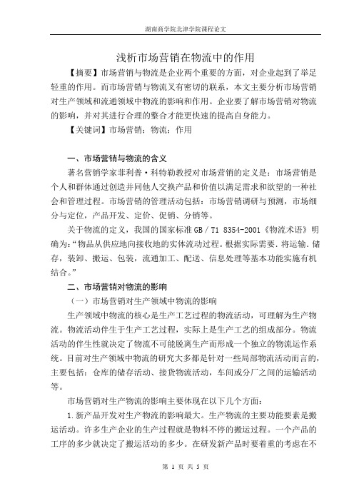 浅析市场营销在物流中的作用