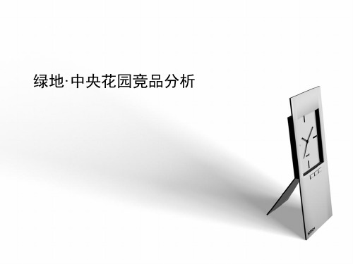 绿地·中央花园竞品分析55p