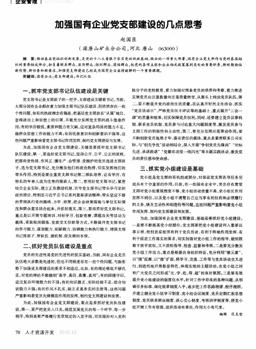 加强国有企业党支部建设的几点思考