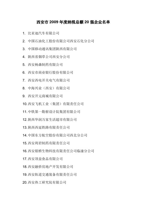 西安市纳税20强企业名单