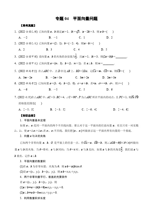 04 平面向量问题(学生版)