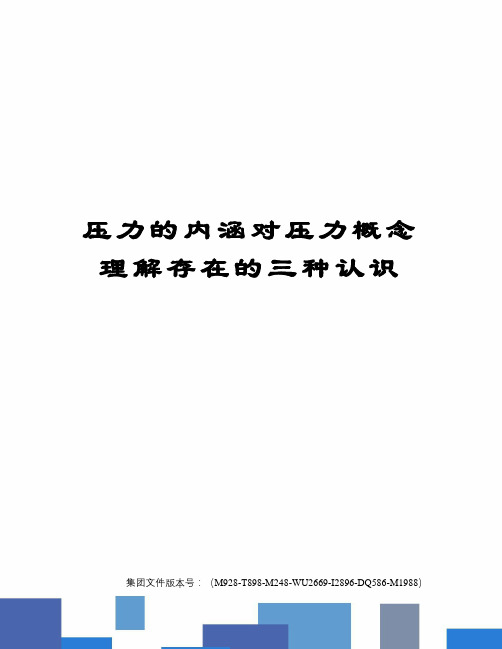 压力的内涵对压力概念理解存在的三种认识