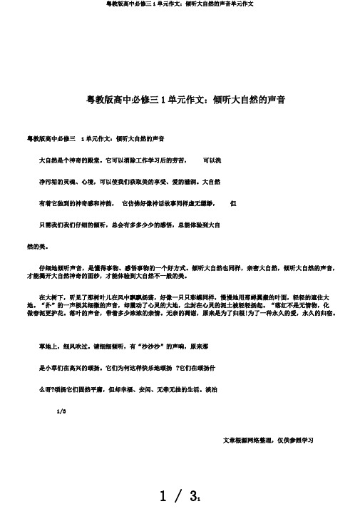 粤教版高中必修三1单元作文：倾听大自然的声音单元作文