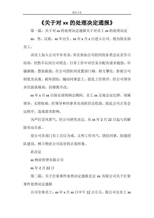 《关于对XXX的处理决定通报》