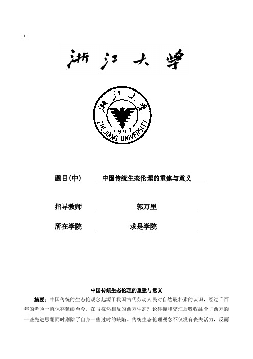 生态伦理学