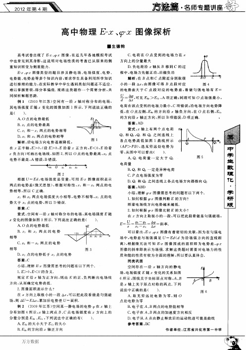 高中物理E-x、φ-x图像探析