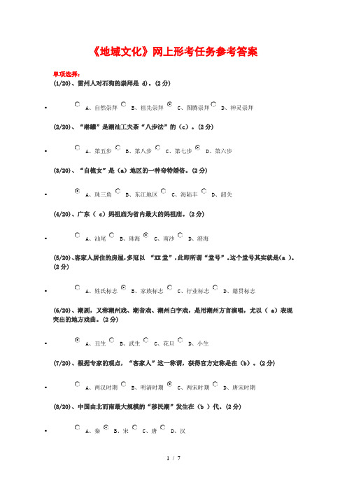 《地域文化》参考答案