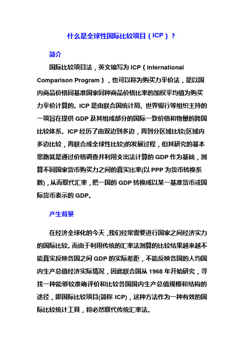 什么是全球性国际比较项目