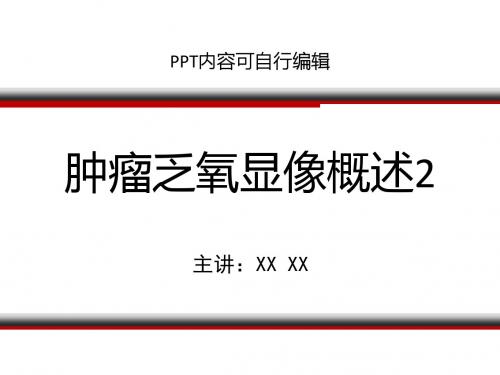 肿瘤乏氧显像概述2  PPT精品课程课件讲义
