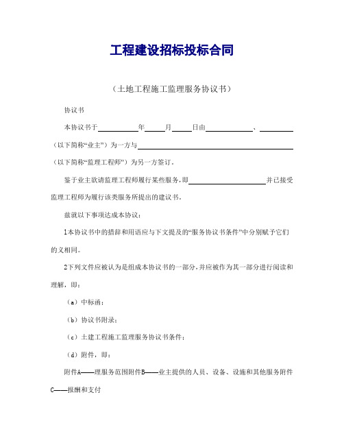 工程建设招标投标合同(土地工程施工监理服务协议书)