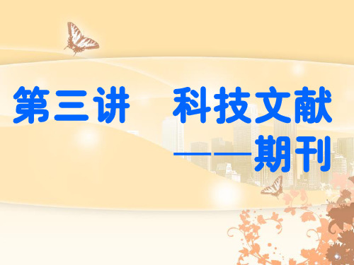 中国期刊全文数据库介绍及使用方法