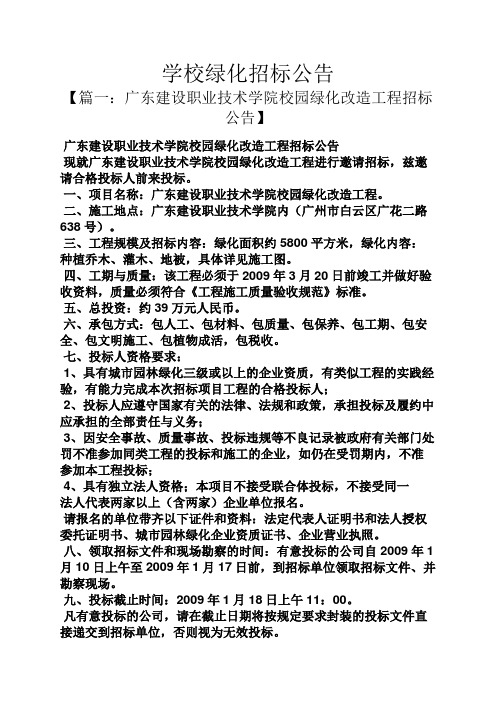 公告书之学校绿化招标公告